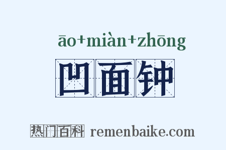 凹面钟是什么意思的图片